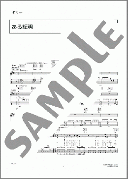 ある証明(ACIDMAN) 楽譜 ギター（弾き語り） 上級 ダウンロード 定額サブスク