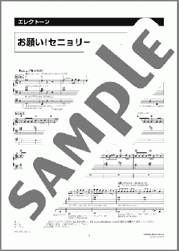 お願い!セニョリータ [月刊エレクトーン2005年7月号](ORANGE RANGE) 楽譜 エレクトーン（ソロ） 8級 ダウンロード 定額サブスク