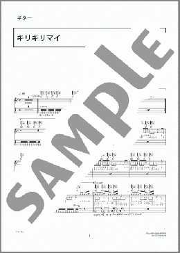 キリキリマイ(ORANGE RANGE) 楽譜 ギター（弾き語り） 初級 ダウンロード 定額サブスク