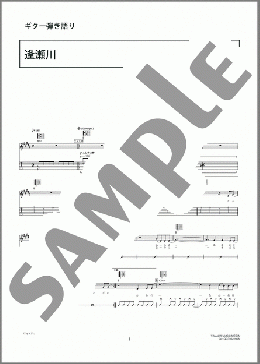 逢瀬川(音速ライン) 楽譜 ギター（弾き語り） 上級 ダウンロード 定額サブスク