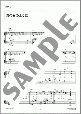 あの日のように(MISIA) 楽譜 ピアノ（ソロ） 中級 ダウンロード 定額サブスク