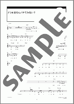 どうせ夏ならバテてみない?(ましのみ) MIDIセット メロディ ダウンロード