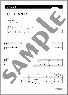 スケーターズワルツ(ハ調かんたん)(Emile Charles Waldteuful) 楽譜 ピアノ（ソロ） 中級 ダウンロード 定額サブスク