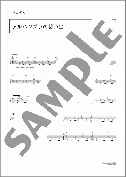 アルハンブラの想い出(Francisco Tarrega) 楽譜 ギタータブ 上級 ダウンロード 定額サブスク