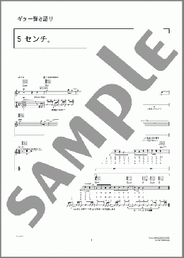 5センチ。(WaT) 楽譜 ギター（弾き語り） 上級 ダウンロード 定額サブスク