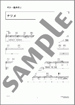 ナツメ(音速ライン) 楽譜 ギター（弾き語り） 初～中級 ダウンロード 定額サブスク