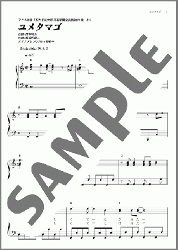 ユメタマゴ(NYC) 楽譜 ピアノ（ソロ） 初～中級 ダウンロード