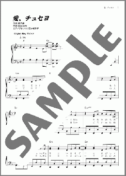 愛、チュセヨ(SDN48) 楽譜 ピアノ（ソロ） 初～中級 ダウンロード