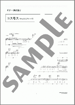 コスモス(かんたんアレンジ)(レミオロメン) 楽譜 ギター（弾き語り） 初級 ダウンロード 定額サブスク