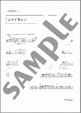 ソメイヨシノ(ENDLICHERI☆ENDLICHERI) 楽譜 ギタータブ 上級 ダウンロード 定額サブスク