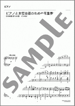 ピアノと木管楽器のための五重奏曲 変ホ長調 第3楽章(Wolfgang Amadeus Mozart) 楽譜 ピアノ（ソロ） 初～中級 ダウンロード 定額サブスク