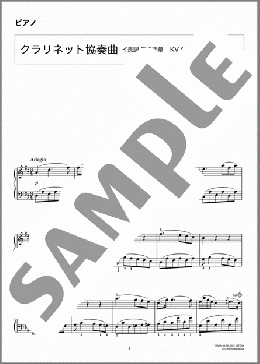 クラリネット協奏曲 イ長調 第2楽章(Wolfgang Amadeus Mozart) 楽譜 ピアノ（ソロ） 初～中級 ダウンロード 定額サブスク