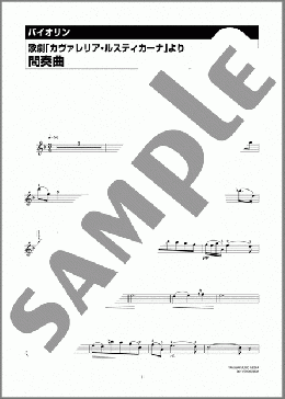 歌劇「カヴァレリア・ルスティカーナ」より 間奏曲(Pietro Mascagni) 楽譜 バイオリン 中級 ダウンロード 定額サブスク