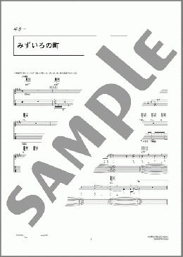 みずいろの町(音速ライン) 楽譜 ギター（弾き語り） 初～中級 ダウンロード 定額サブスク