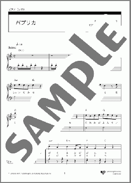 パプリカ(ハ長調アレンジ)(-) 楽譜 ピアノ（ソロ） 入門～初級 ダウンロード