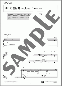 けれど空は青 ～close friend～(ASKA) 楽譜 ピアノ（ソロ） 中級 ダウンロード