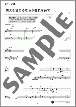 晴天を誉めるなら夕暮れを待て(ASKA) 楽譜 ピアノ（ソロ） 中級 ダウンロード