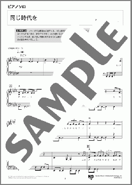 同じ時代を(ASKA) 楽譜 ピアノ（ソロ） 中級 ダウンロード