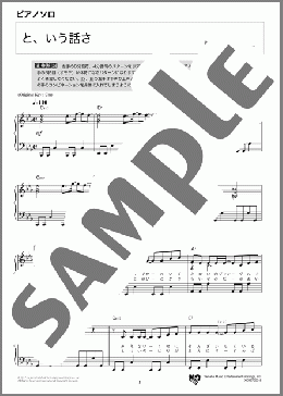 と、いう話さ(ASKA) 楽譜 ピアノ（ソロ） 中級 ダウンロード