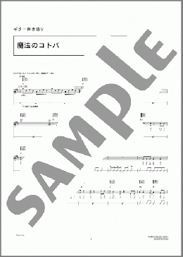 魔法のコトバ(スピッツ) 楽譜 ギター（弾き語り） 初～中級 ダウンロード 定額サブスク