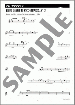 白鳥 組曲「動物の謝肉祭」より(Camille Charles Saint-Saens) 楽譜 アルトサックス（ソロ） 中級 ダウンロード 定額サブスク