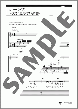 カレーライス -大きく見やすい楽譜-(遠藤 賢司) 楽譜 ギタースコア 初～中級 ダウンロード 定額サブスク