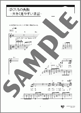ぼくたちの失敗 -大きく見やすい楽譜-(森田 童子) 楽譜 ギタースコア 初～中級 ダウンロード 定額サブスク