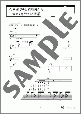 今日までそして明日から -大きく見やすい楽譜-(吉田 拓郎) 楽譜 ギタースコア 初～中級 ダウンロード 定額サブスク