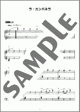 ラ・カンパネラ(リスト) 楽譜 ピアノ（ソロ） 初～中級 ダウンロード