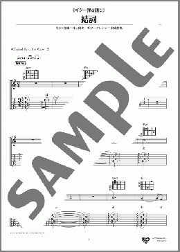 結詞(井上 陽水) 楽譜 ギター（弾き語り） ダウンロード