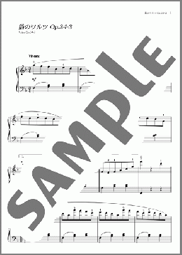 猫のワルツ Op. 34-3(ショパン) 楽譜 ピアノ（ソロ） 初～中級 ダウンロード