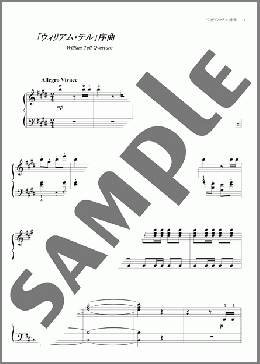 ウィリアム・テル序曲(ロッシーニ) 楽譜 ピアノ（ソロ） 初～中級 ダウンロード