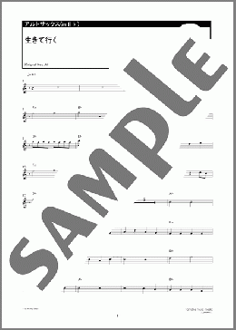 生きて行く(Hump Back) 楽譜 アルトサックス（ソロ） ダウンロード 定額サブスク