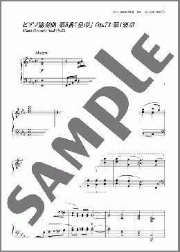 ピアノ協奏曲 第5番「皇帝」 Op. 73 第1楽章(ベートーヴェン) 楽譜 ピアノ（ソロ） 初～中級 ダウンロード