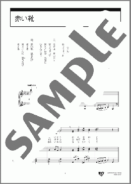 赤い靴(本居 長世) 楽譜 合唱（同声2部） 初級 ダウンロード