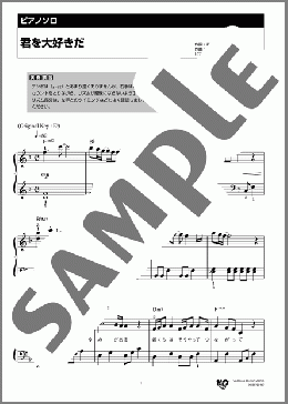 君を大好きだ(Kis-My-Ft2) 楽譜 ピアノ（ソロ） 初級 ダウンロード 定額サブスク