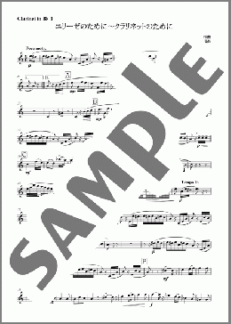 エリーゼのために～クラリネットのために(クラリネット イン ビーフラット イチ)(Blitz Philharmonic winds) 楽譜 アンサンブル（パート） 初～中級 ダウンロード