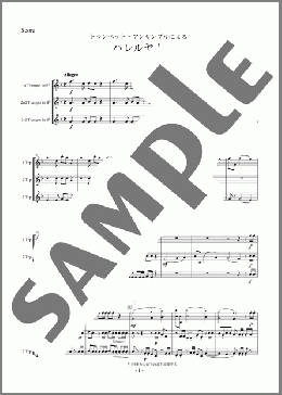 トランペット・アンサンブルによる ハレルヤ！(トランペット三重奏)(Blitz Philharmonic winds) 楽譜 アンサンブル（フルスコア＋全パート） 初～中級 ダウンロード