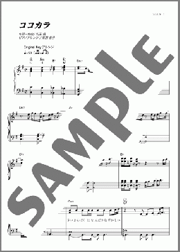 ココカラ(SMAP) 楽譜 ピアノ（ソロ） 初～中級 ダウンロード