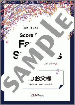 私のお父様(Fl.+Pf.) アドリブシート付(酒井 麻生代) 楽譜 アンサンブル（パート） 中～上級 ダウンロード
