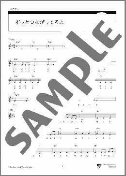 ずっとつながってるよ(入江 杏) 楽譜 メロディ ダウンロード