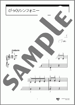 びっくりシンフォニー(F.J.ハイドン) 楽譜 ピアノ（ソロ） 初級 ダウンロード 定額サブスク