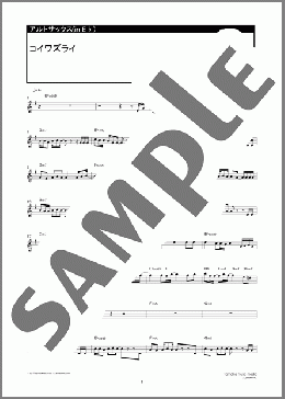 コイワズライ(Aimer) 楽譜 アルトサックス（ソロ） ダウンロード 定額サブスク