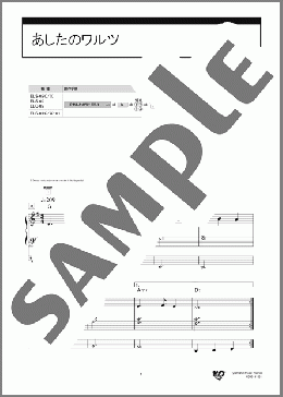 あしたのワルツ [STAGEA ポピュラー 5級 Vol.100 PIANO MODE(ピアノ・モード)](H ZETTRIO) 楽譜 エレクトーン（ソロ） 5級 ダウンロード 定額サブスク