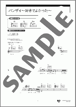 バンザイ～好きでよかった～(ウルフルズ) 楽譜 ギター（弾き語り） 初級 ダウンロード