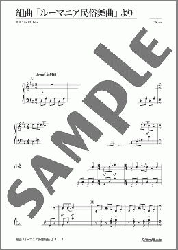 組曲「ルーマニア民俗舞曲」より(バルトーク) 楽譜 ピアノ（ソロ） 中級 ダウンロード
