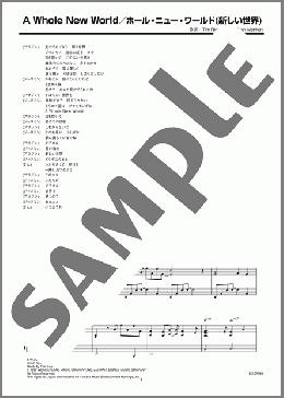 A Whole New World／ホール・ニュー・ワールド(新しい世界)(石井 一孝/麻生 かほ里) 楽譜 ピアノ（ソロ） 上級 ダウンロード 定額サブスク