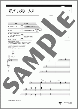 私のお気に入り [STAGEA・EL ポピュラー 9～8級 Vol.36 ミュージカル2](Richard Rodgers) 楽譜 エレクトーン（ソロ） 8級 ダウンロード 定額サブスク