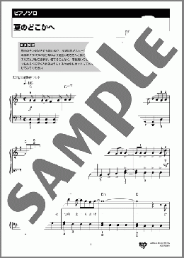 夏のどこかへ(WANIMA) 楽譜 ピアノ（ソロ） 初級 ダウンロード 定額サブスク