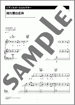 流れ星の正体(BUMP OF CHICKEN) 楽譜 ピアノ & ボーカル & ギター 初級 ダウンロード 定額サブスク